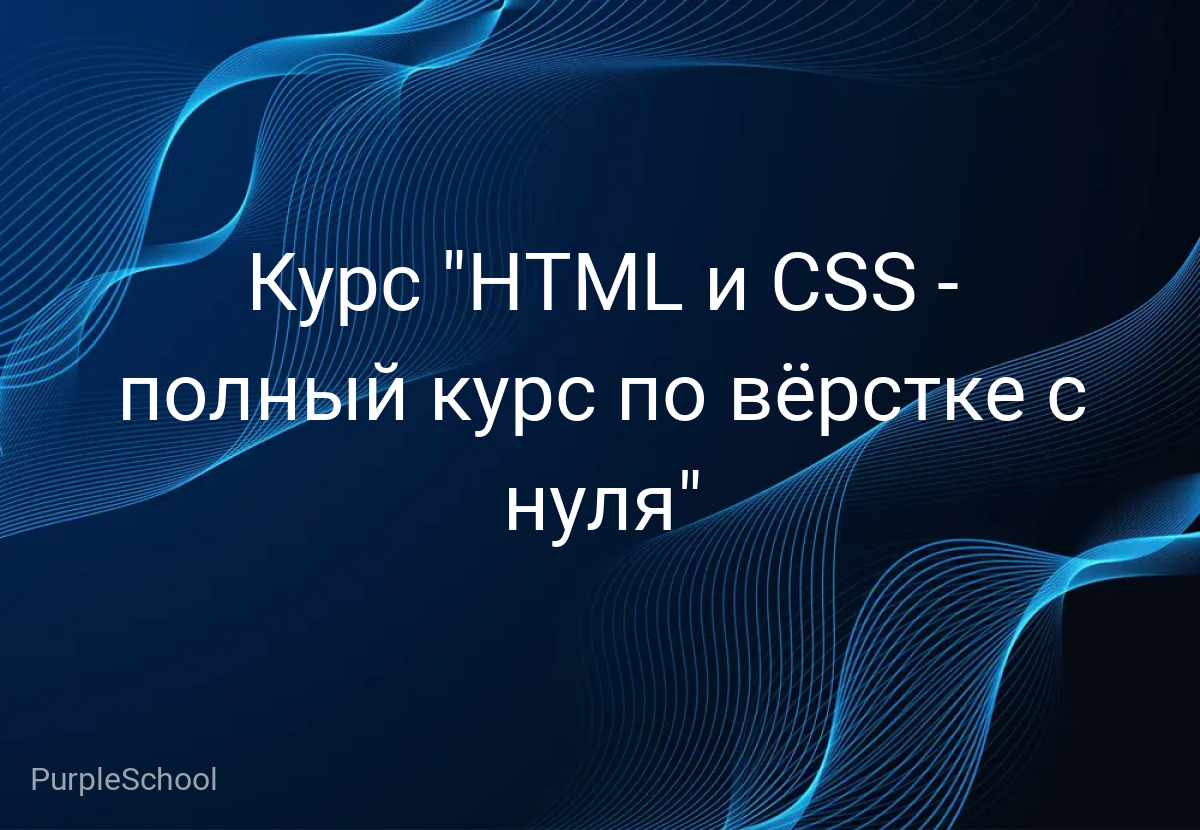 Курс "HTML и CSS - полный курс по вёрстке с нуля"
