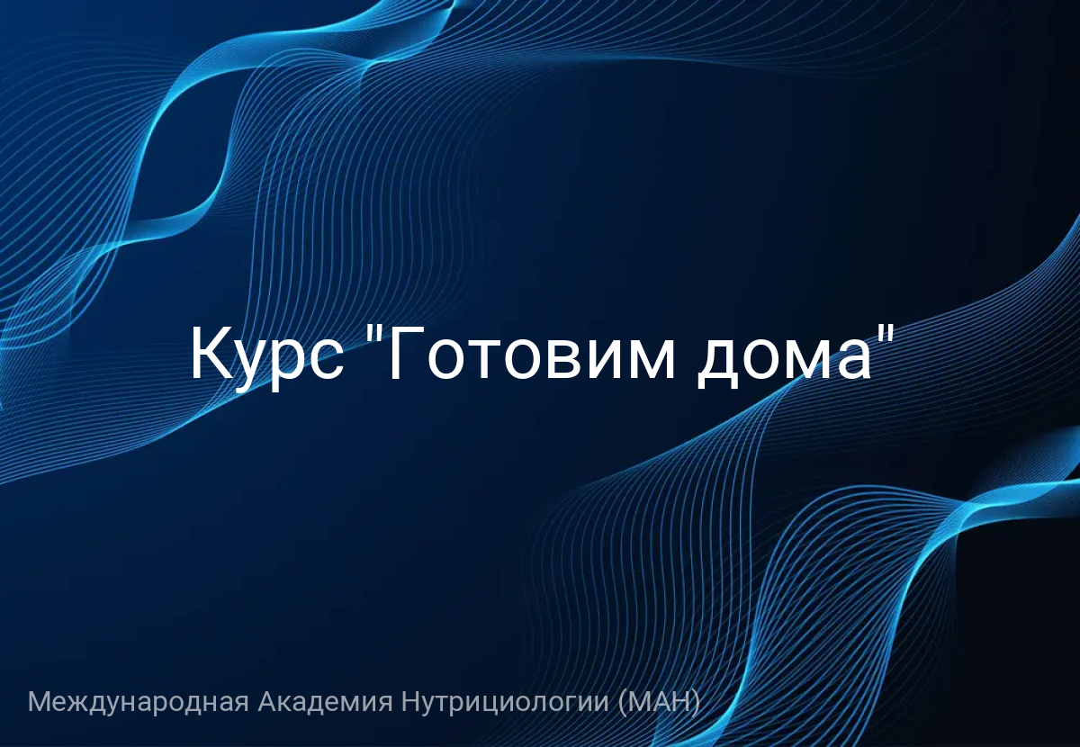 Курс "Готовим дома"