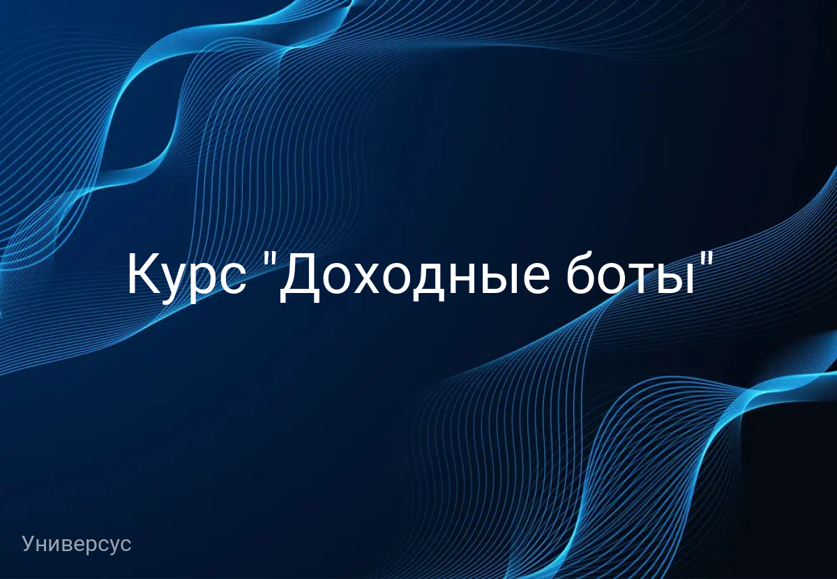 Курс "Доходные боты"