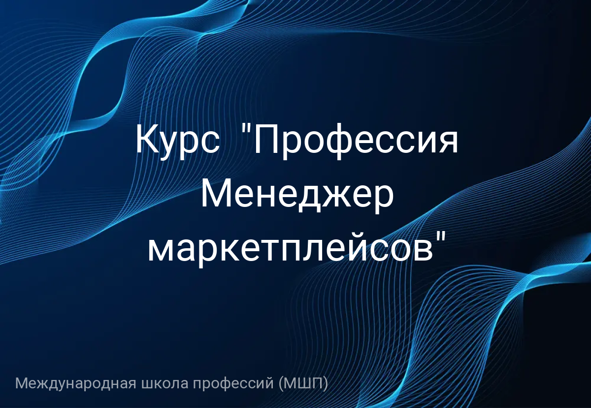 Курс  "Профессия Менеджер маркетплейсов"