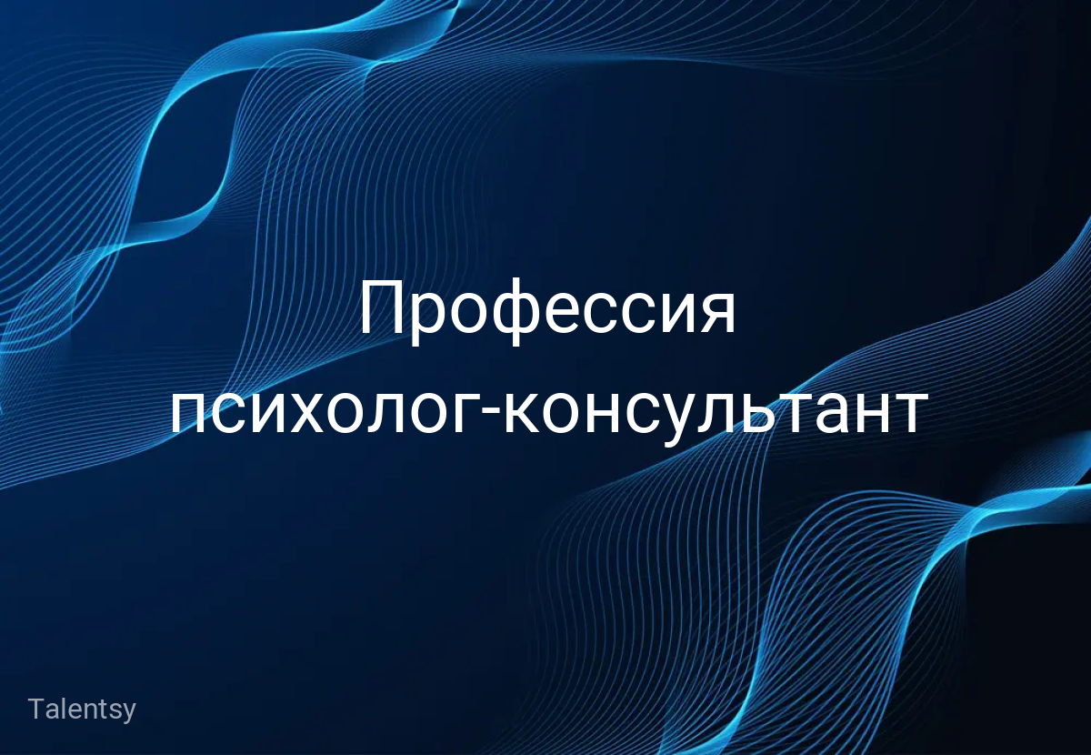 Профессия психолог-консультант