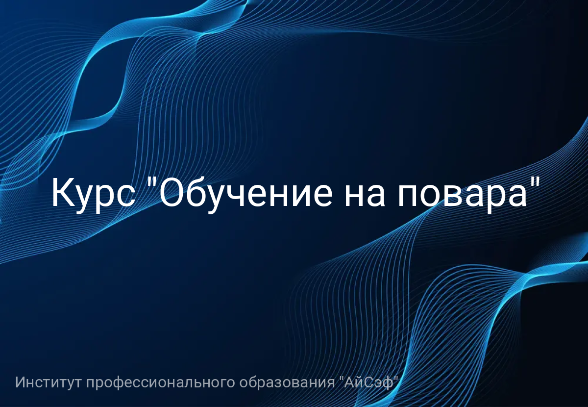 Курс "Обучение на повара"