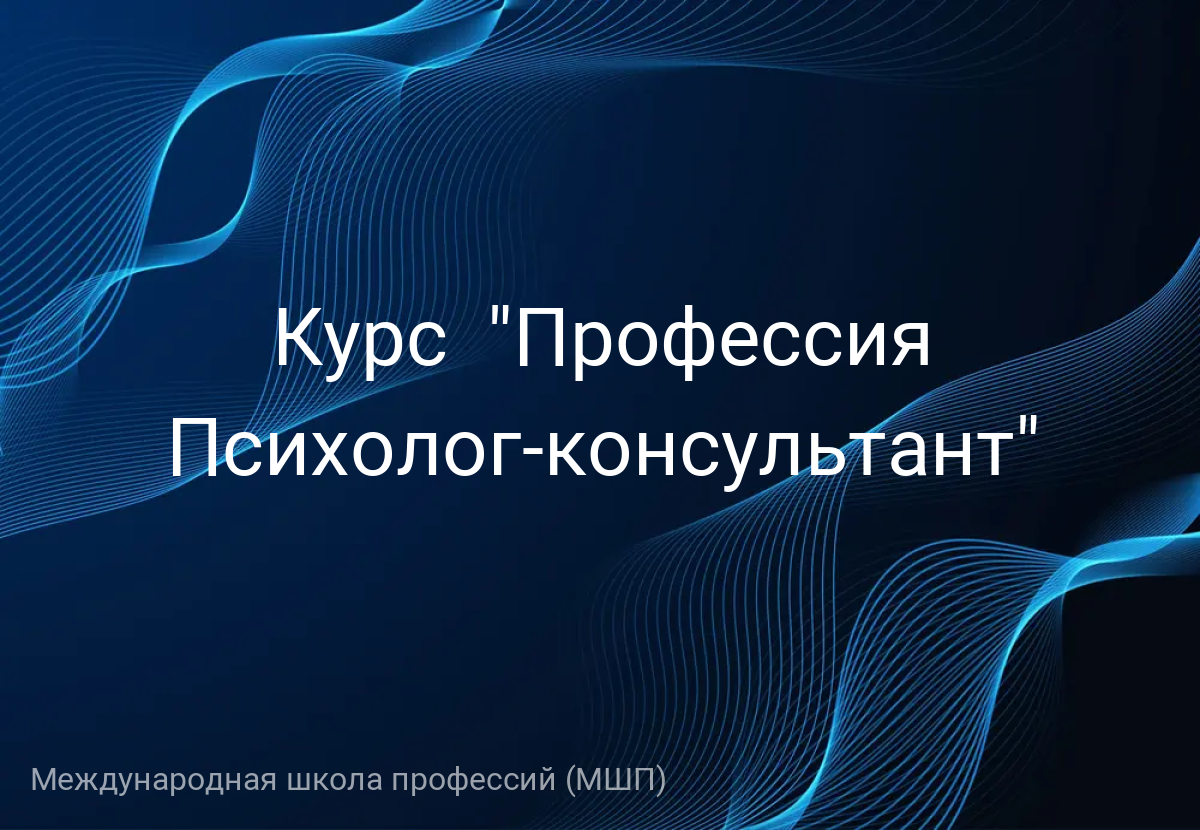 Курс  "Профессия Психолог-консультант"