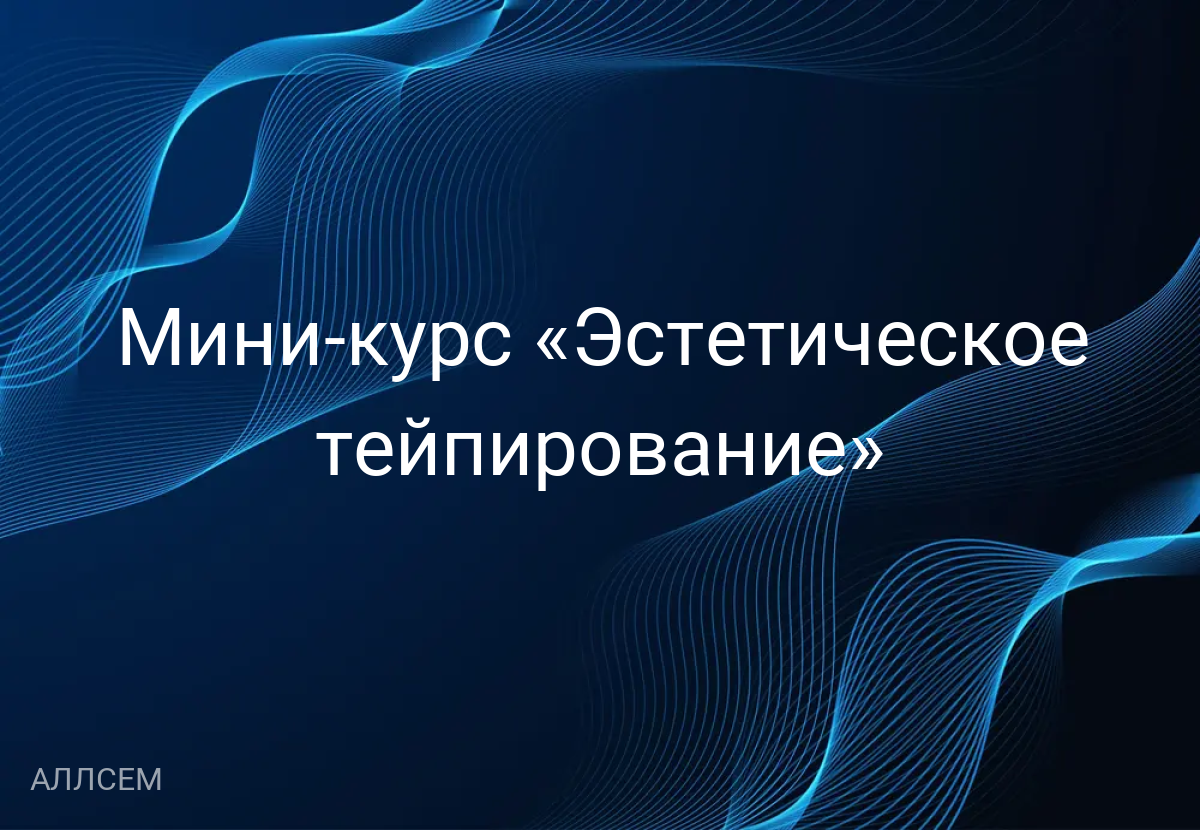 Мини-курс «Эстетическое тейпирование» 