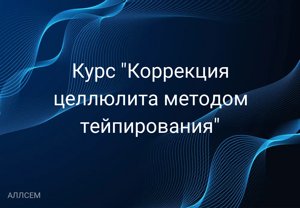 Курс "Коррекция целлюлита методом тейпирования"