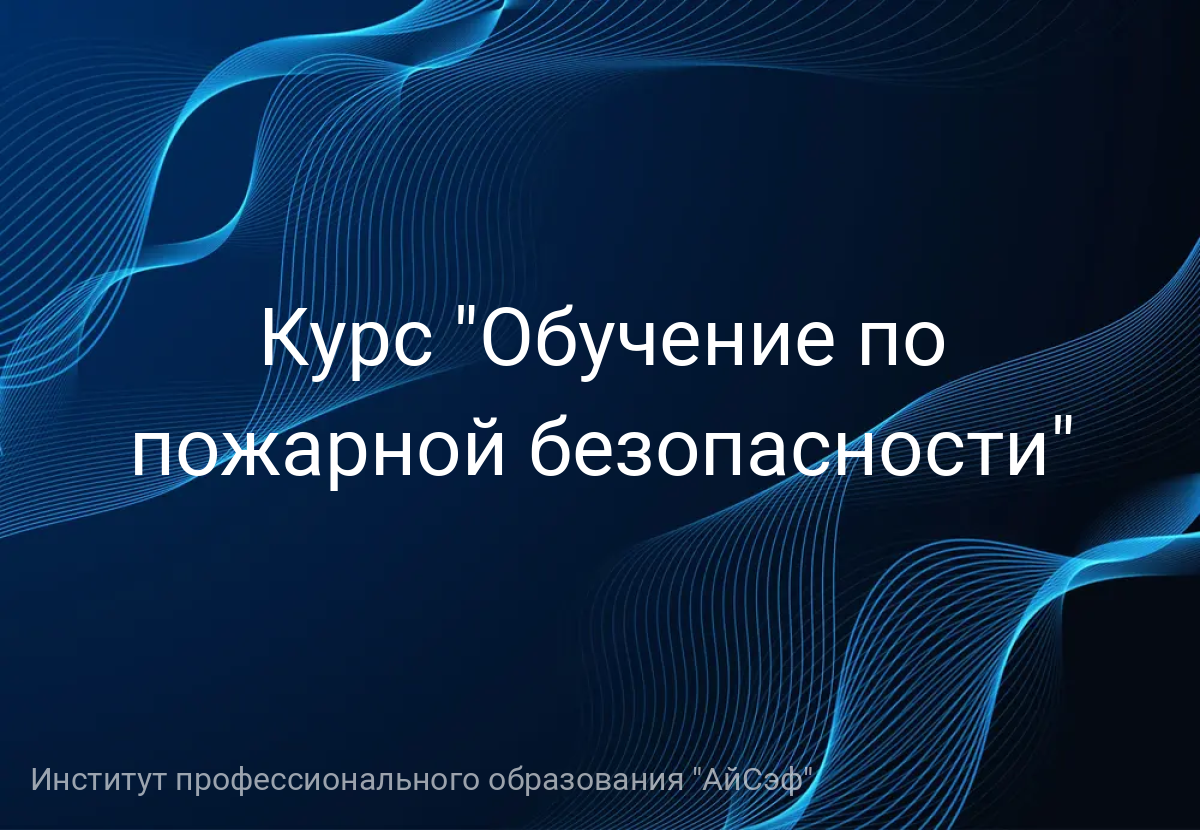 Курс "Обучение по пожарной безопасности"