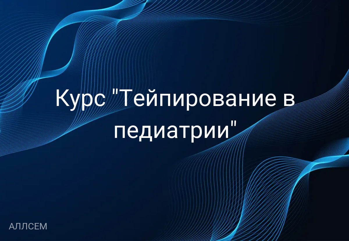 Курс "Тейпирование в педиатрии"