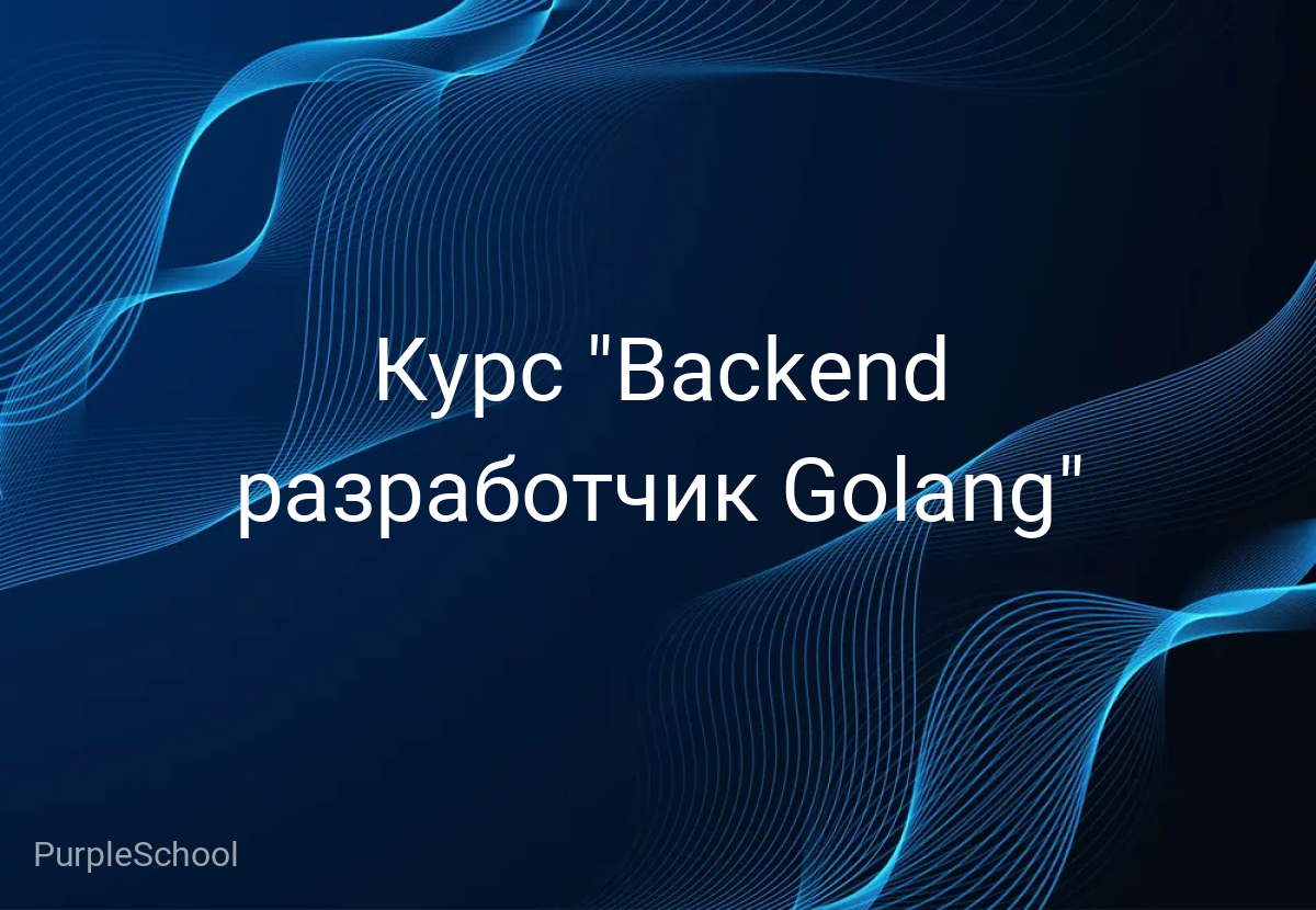 Курс "Backend разработчик Golang"