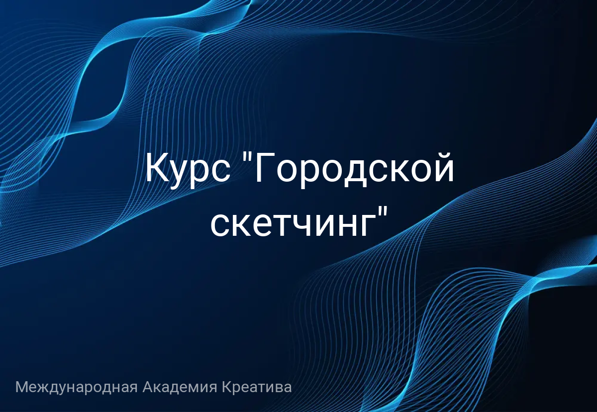 Курс "Городской скетчинг"