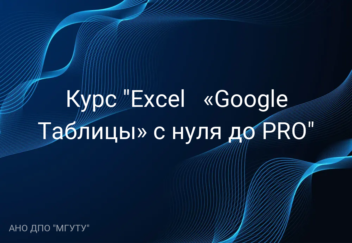 Курс "Excel + «Google Таблицы» с нуля до PRO"
