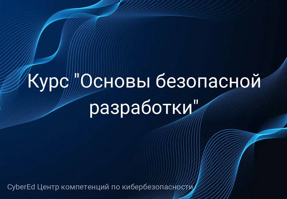 Курс "Основы безопасной разработки"